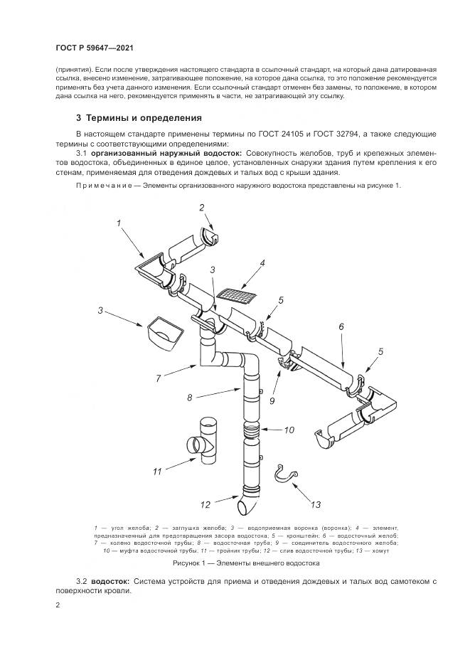 ГОСТ Р  59647-2021, страница 6