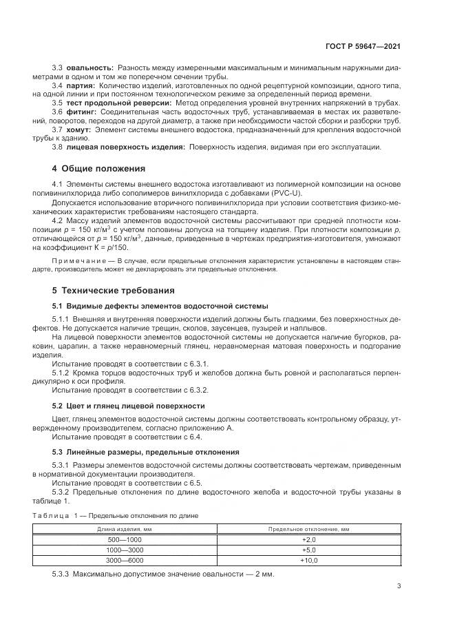ГОСТ Р  59647-2021, страница 7