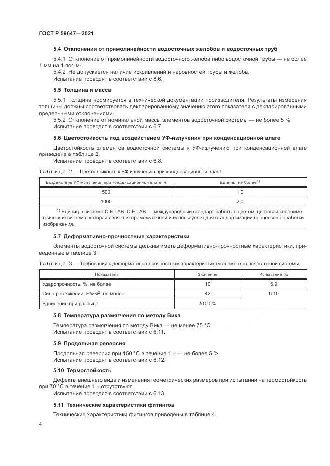 ГОСТ Р  59647-2021, страница 8
