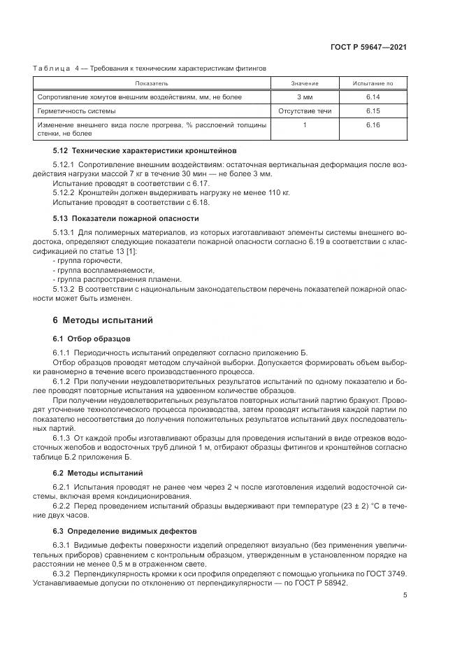 ГОСТ Р  59647-2021, страница 9
