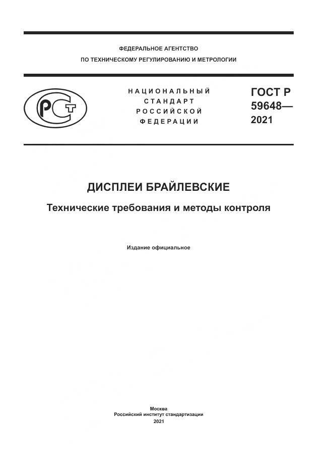 ГОСТ Р  59648-2021, страница 1