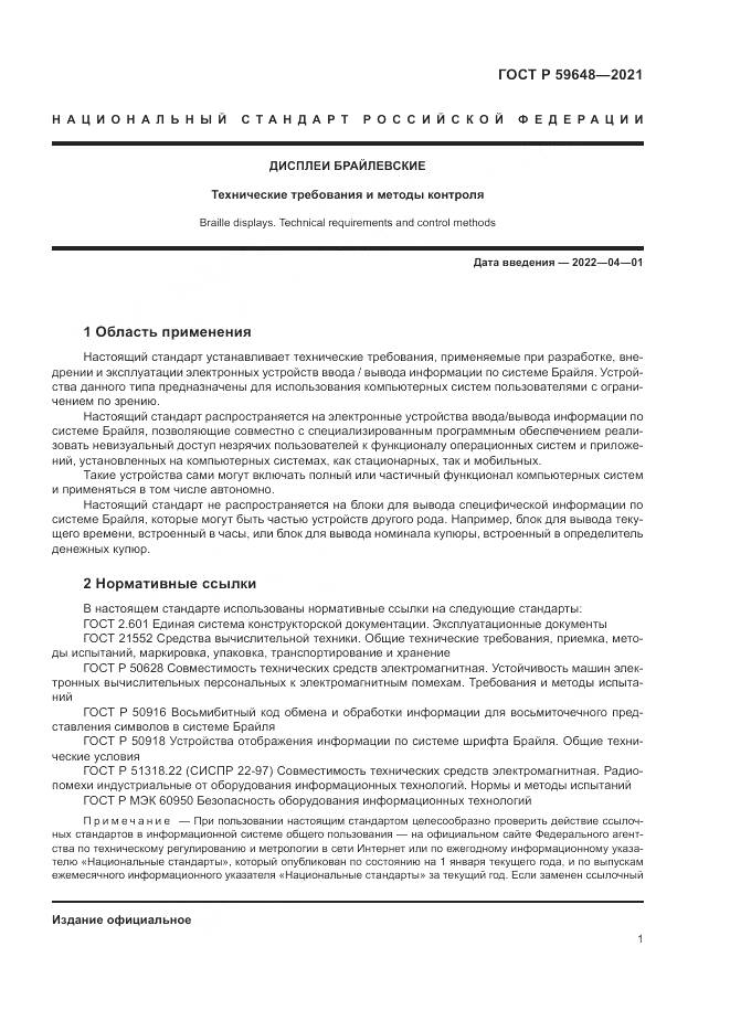 ГОСТ Р  59648-2021, страница 5