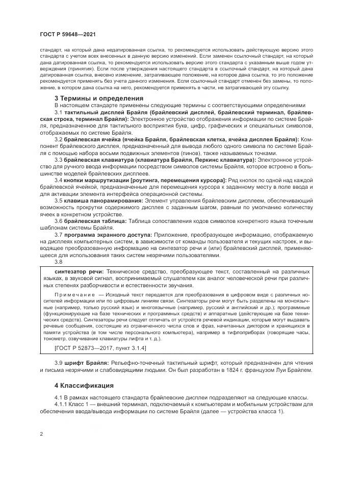 ГОСТ Р  59648-2021, страница 6