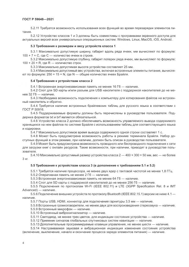 ГОСТ Р  59648-2021, страница 8