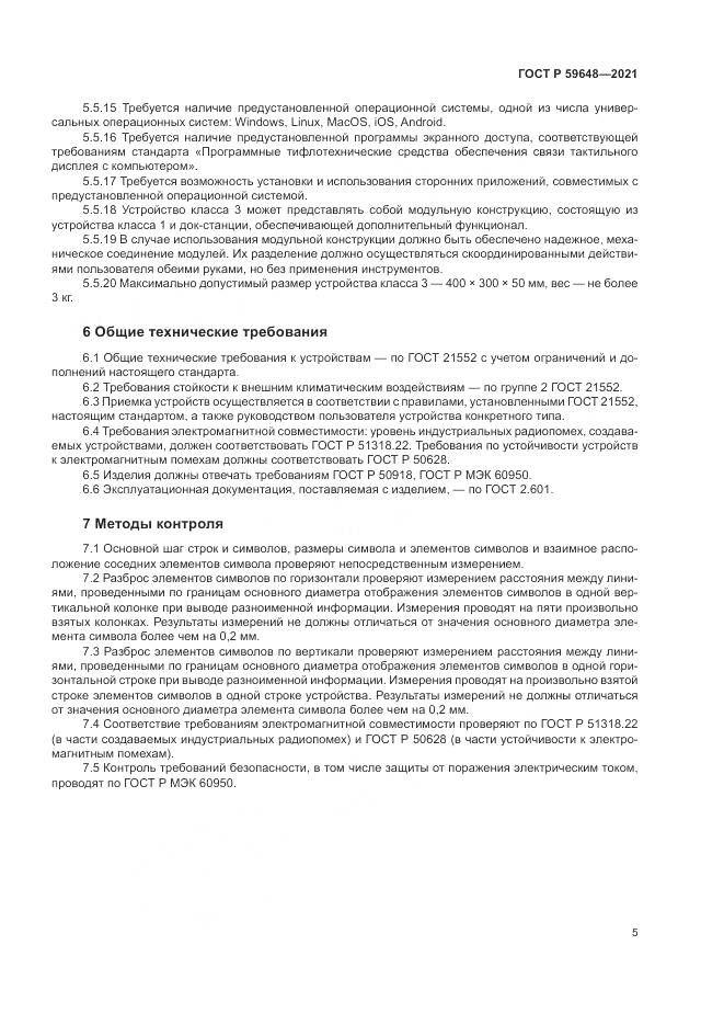ГОСТ Р  59648-2021, страница 9