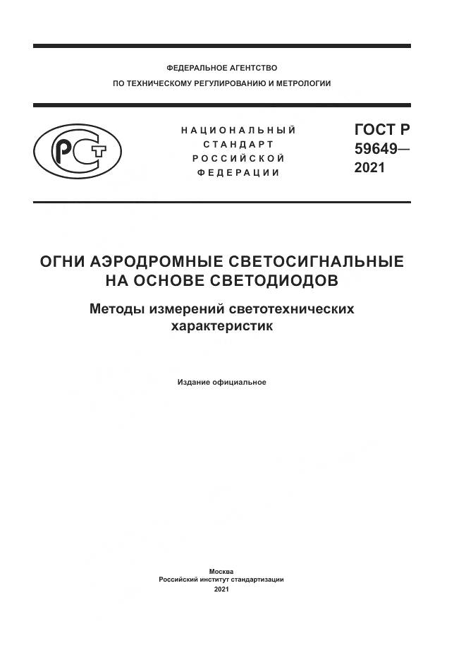 ГОСТ Р  59649-2021, страница 1