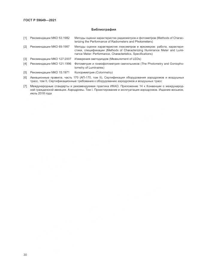 ГОСТ Р  59649-2021, страница 34