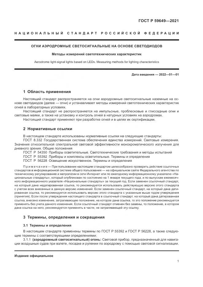 ГОСТ Р  59649-2021, страница 5