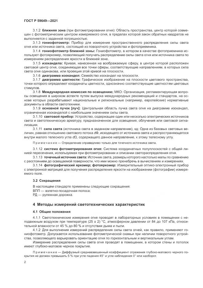ГОСТ Р  59649-2021, страница 6