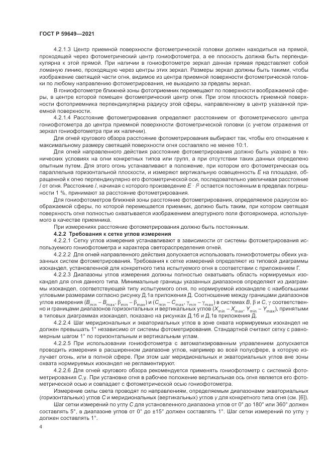 ГОСТ Р  59649-2021, страница 8