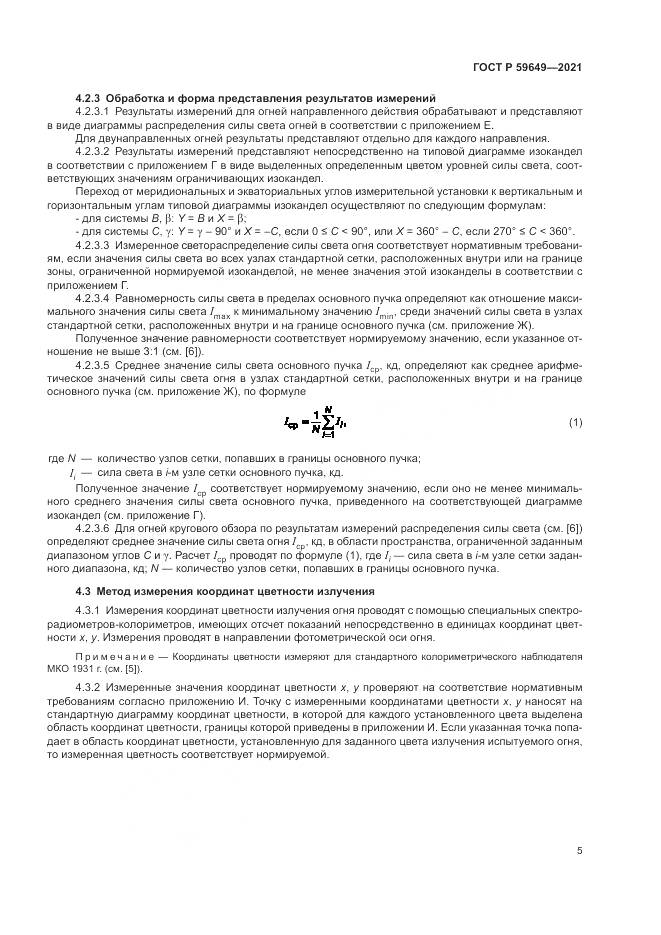ГОСТ Р  59649-2021, страница 9