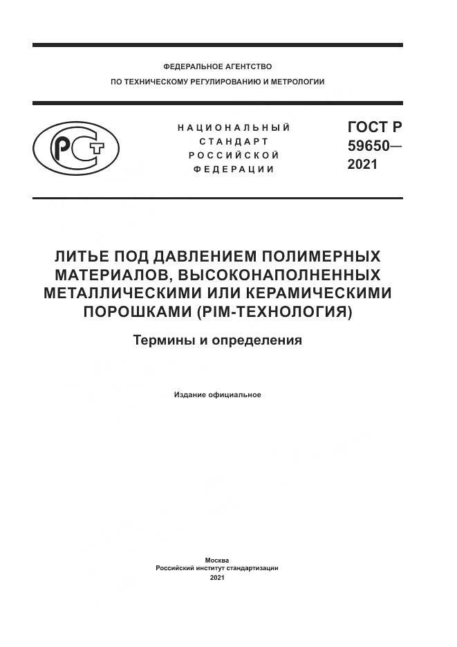 ГОСТ Р  59650-2021, страница 1