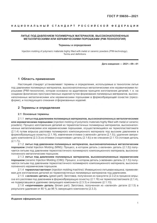 ГОСТ Р  59650-2021, страница 5