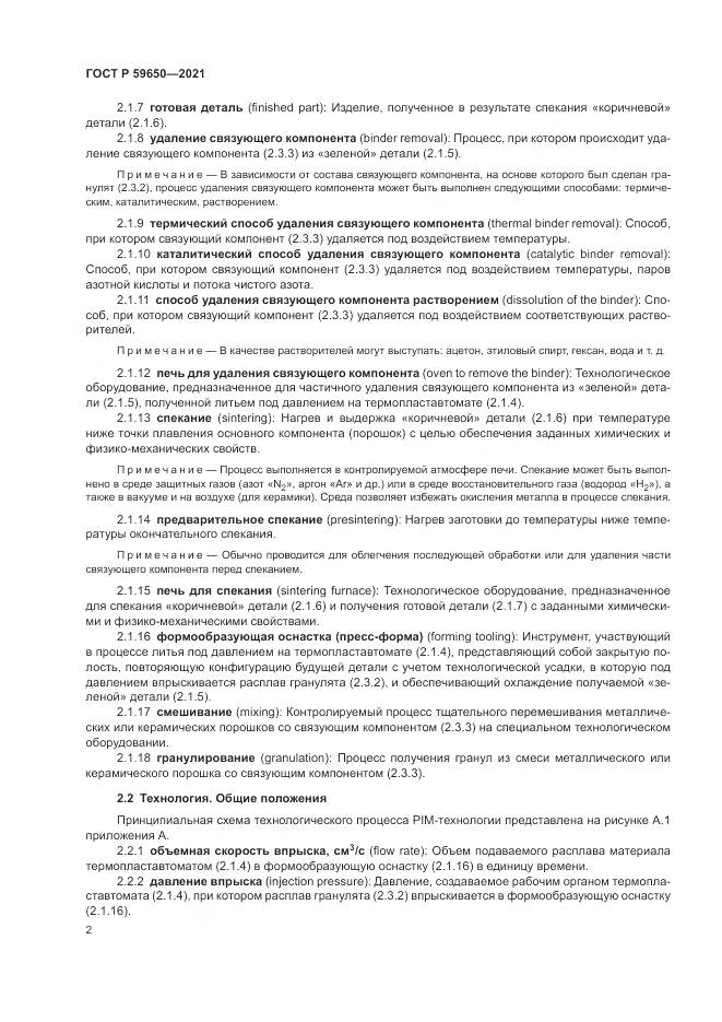 ГОСТ Р  59650-2021, страница 6