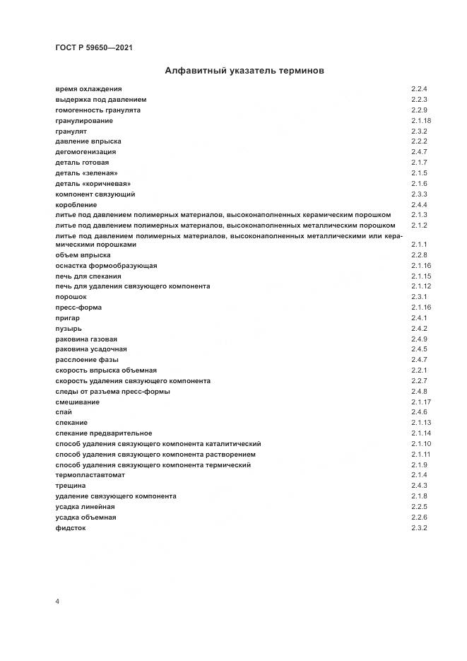 ГОСТ Р  59650-2021, страница 8