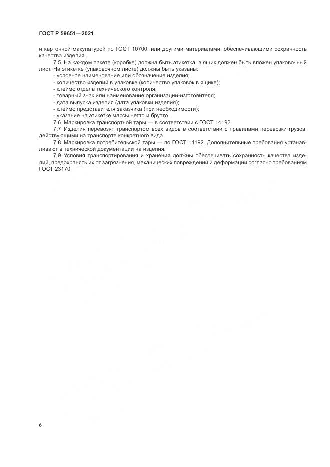 ГОСТ Р  59651-2021, страница 10