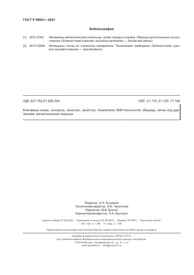 ГОСТ Р  59651-2021, страница 16