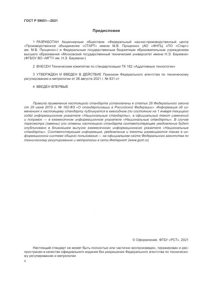 ГОСТ Р  59651-2021, страница 2