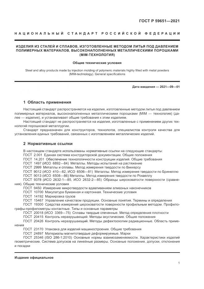 ГОСТ Р  59651-2021, страница 5