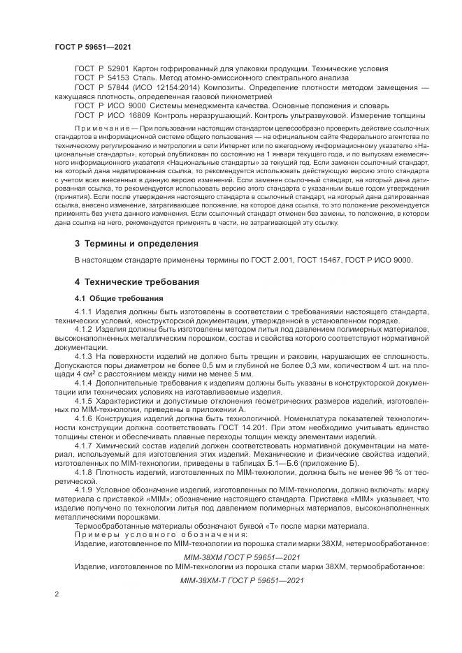 ГОСТ Р  59651-2021, страница 6