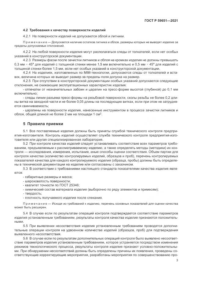 ГОСТ Р  59651-2021, страница 7