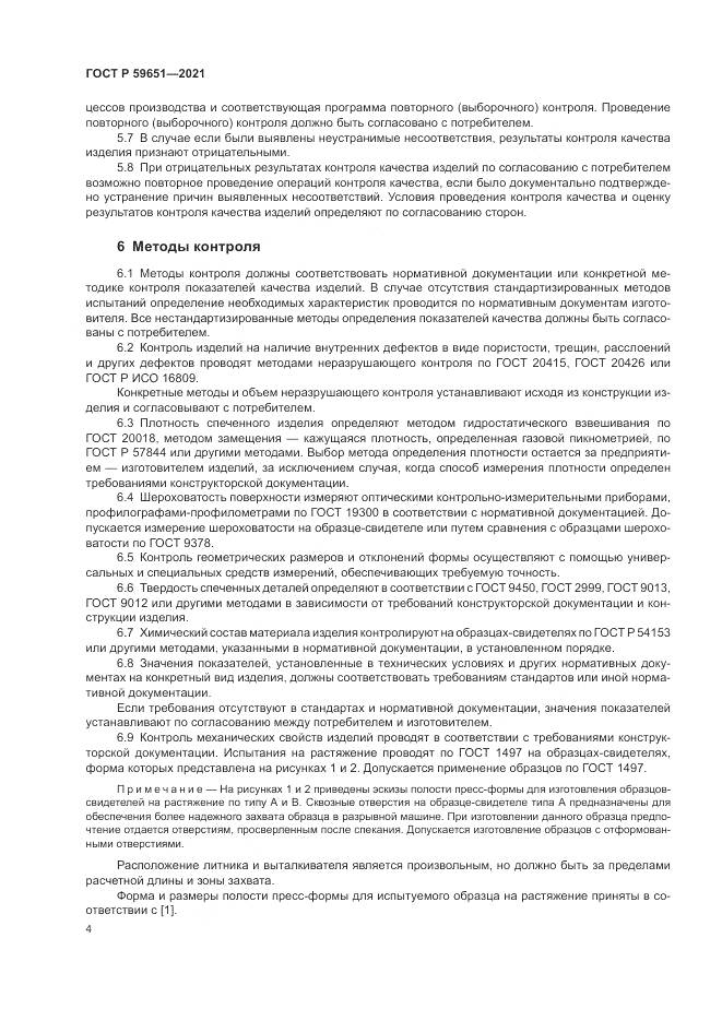 ГОСТ Р  59651-2021, страница 8