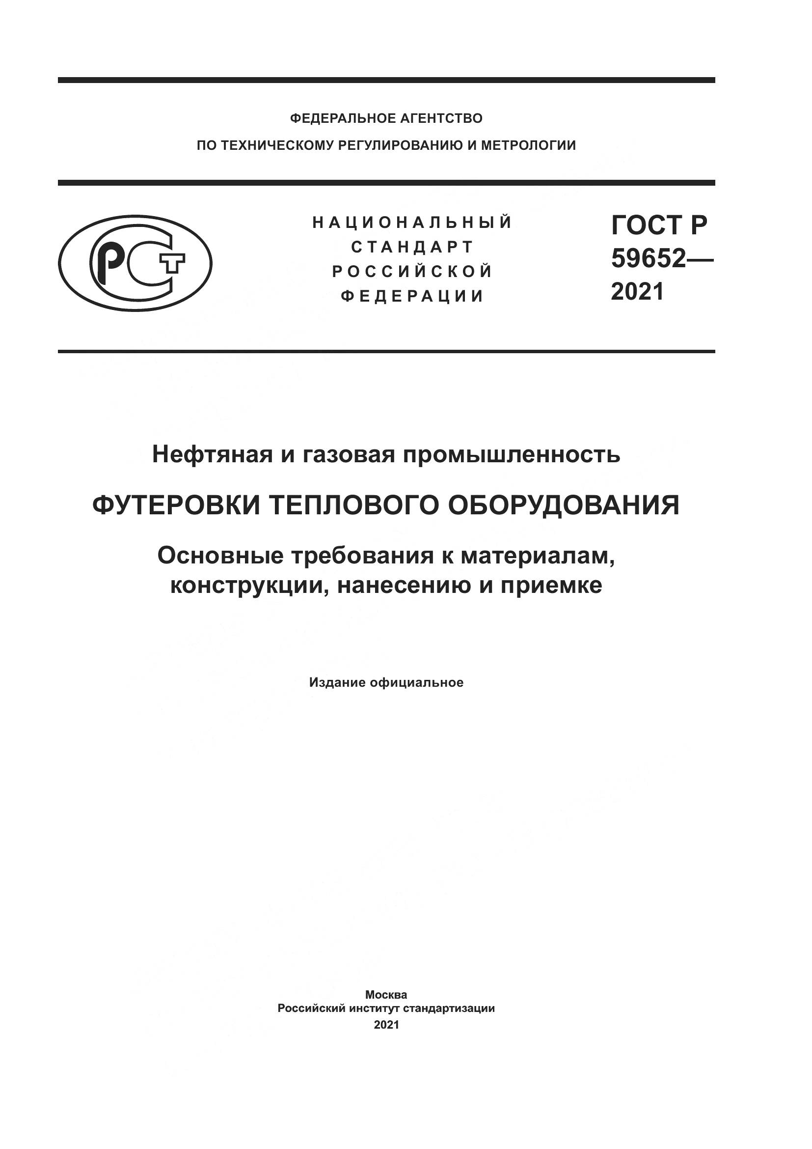 ГОСТ Р  59652-2021, страница 1