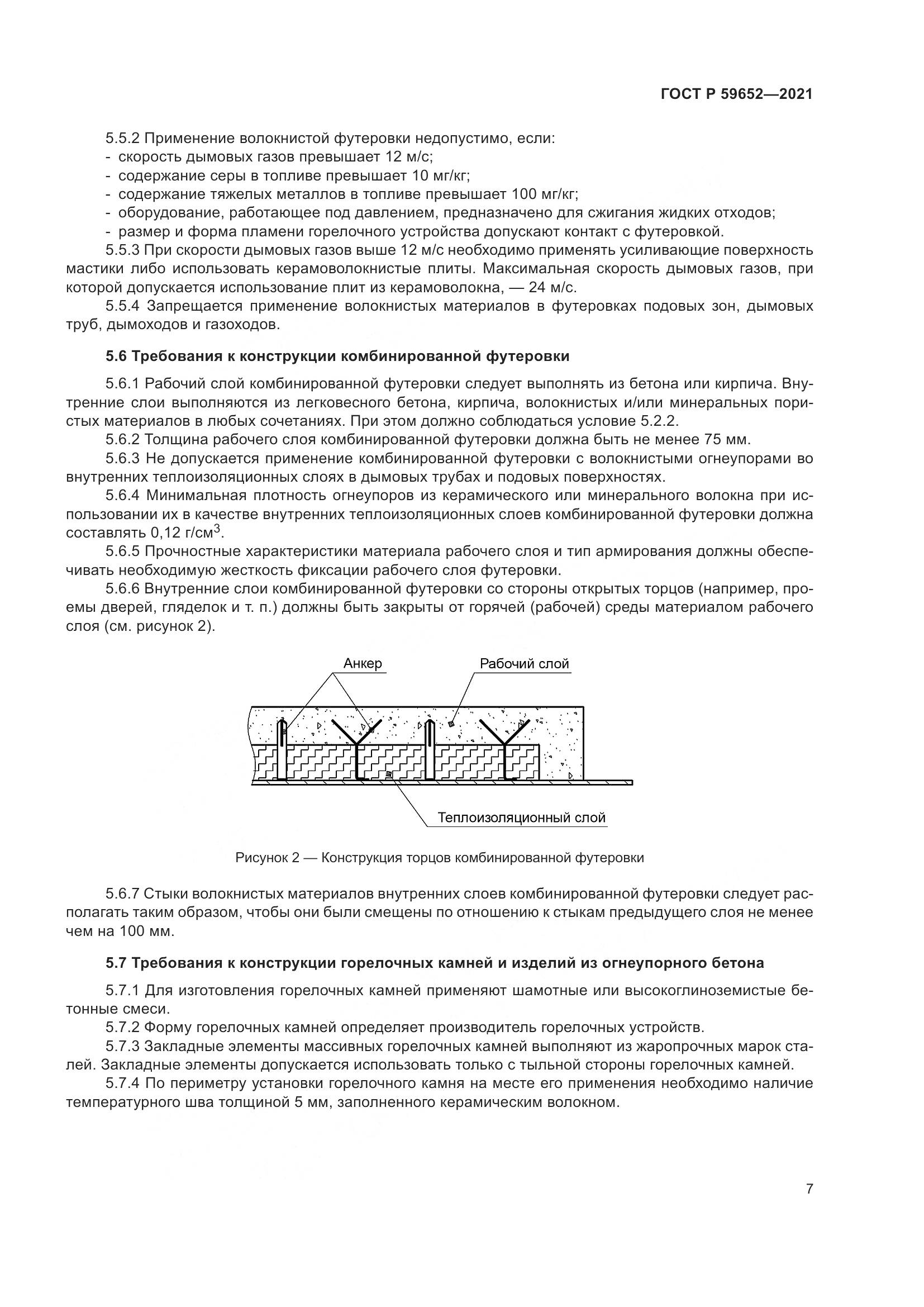 ГОСТ Р  59652-2021, страница 11