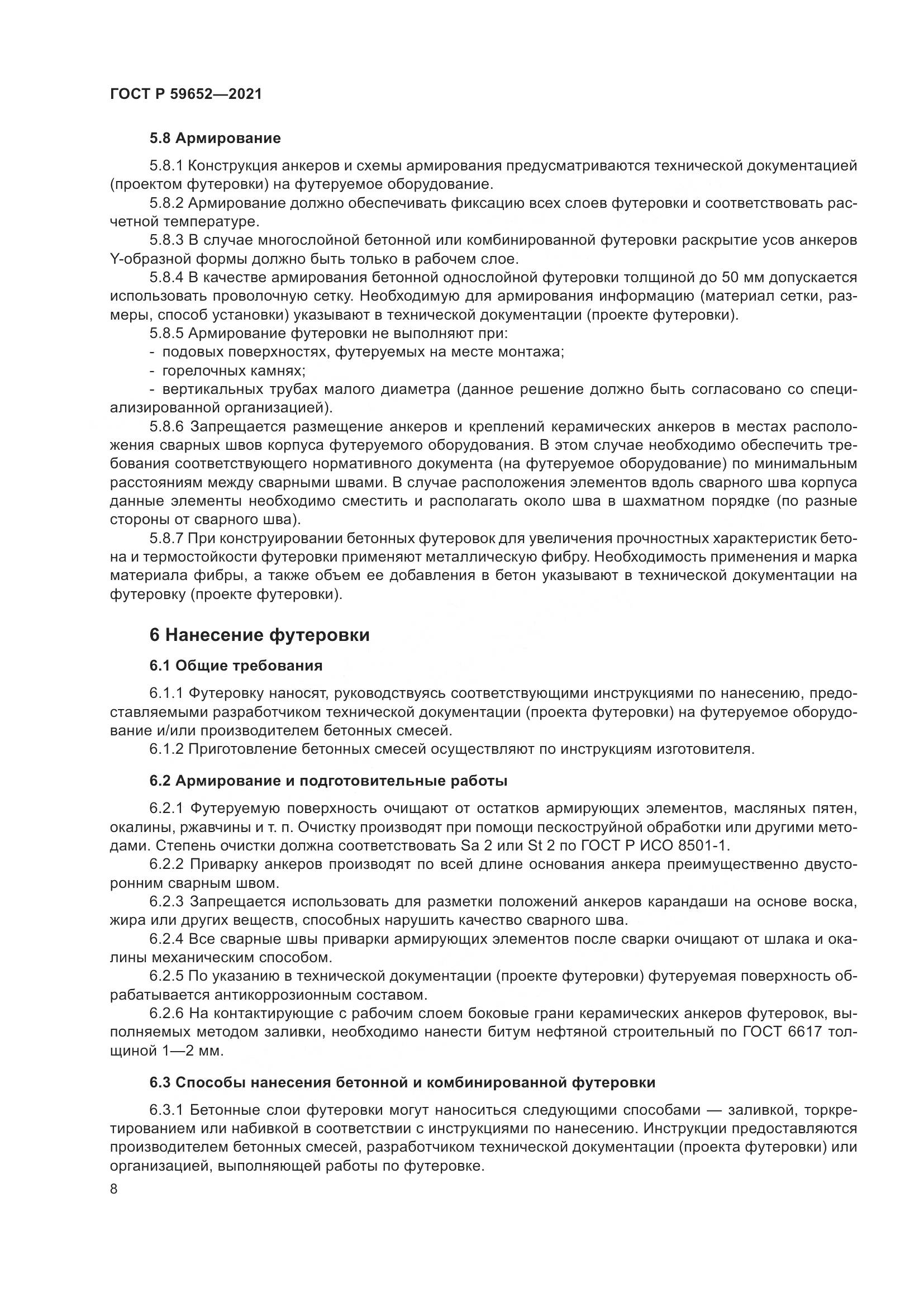ГОСТ Р  59652-2021, страница 12