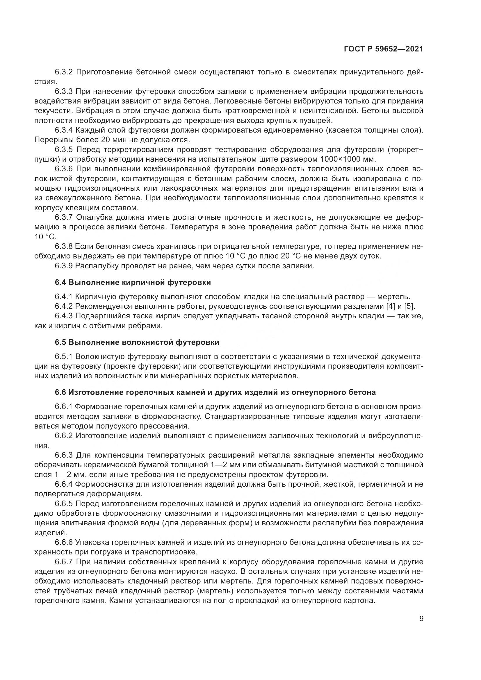 ГОСТ Р  59652-2021, страница 13