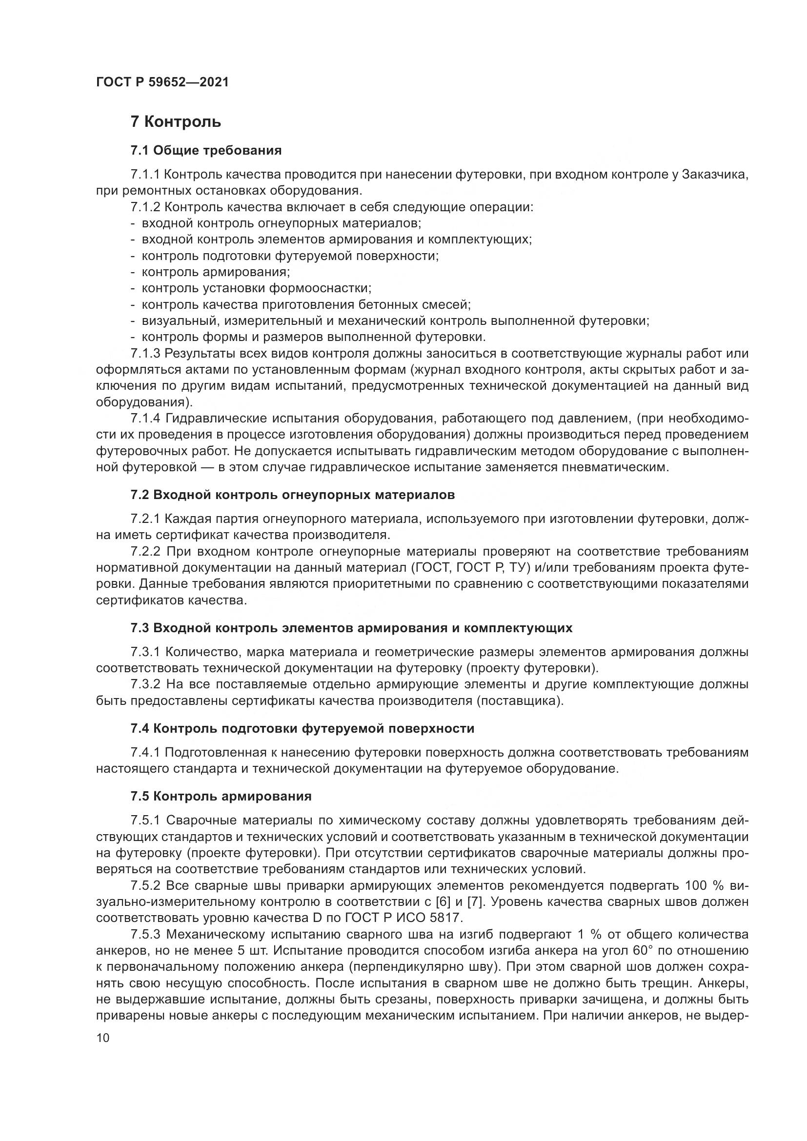 ГОСТ Р  59652-2021, страница 14