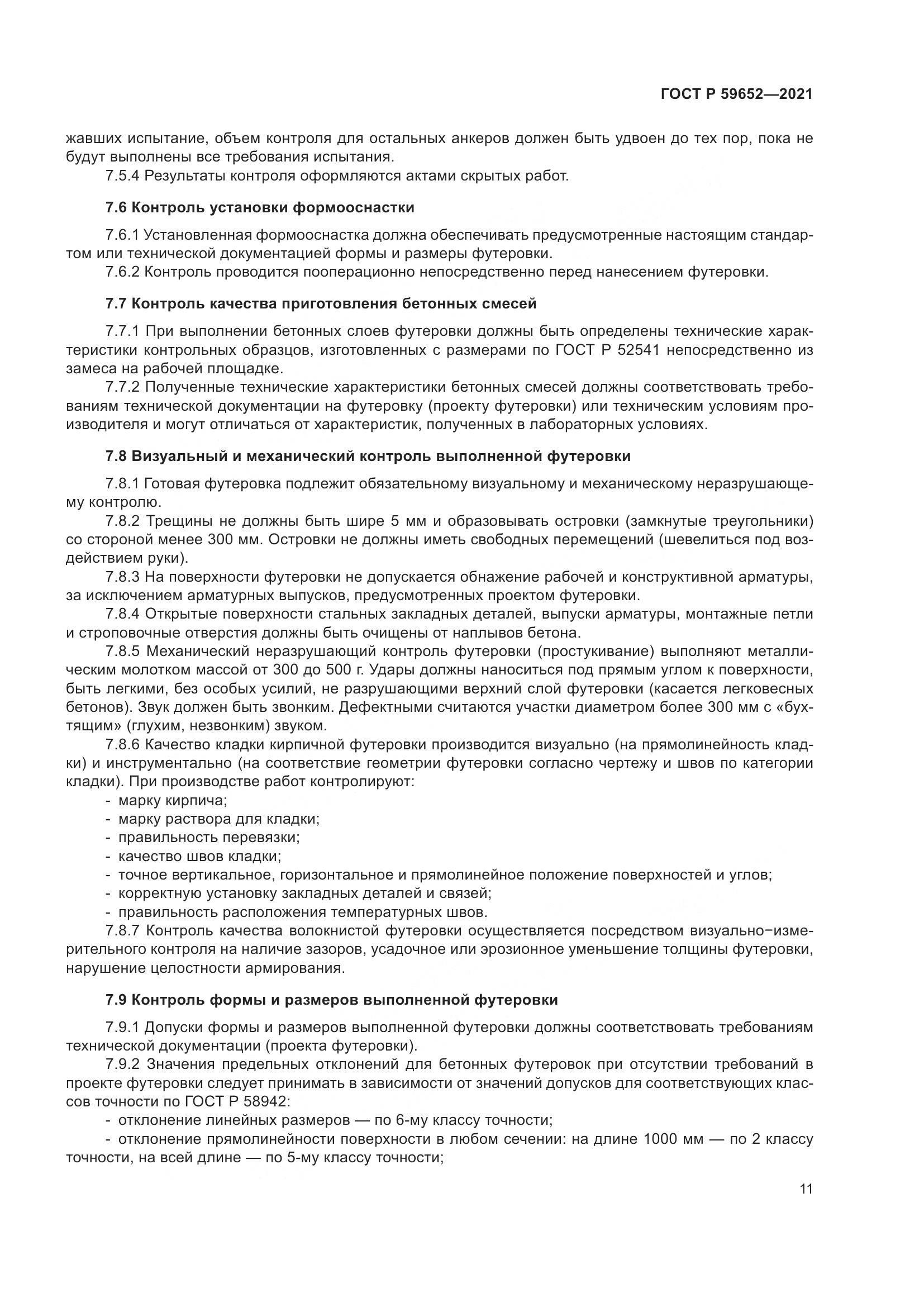 ГОСТ Р  59652-2021, страница 15