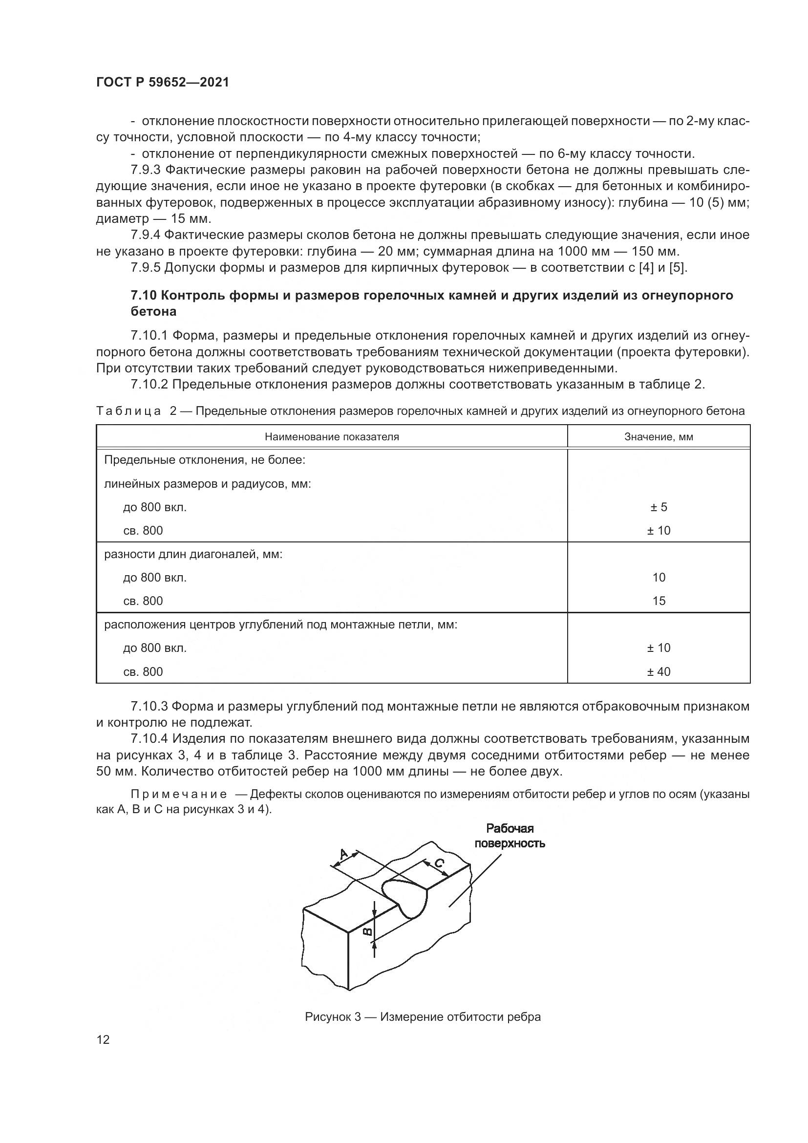 ГОСТ Р  59652-2021, страница 16