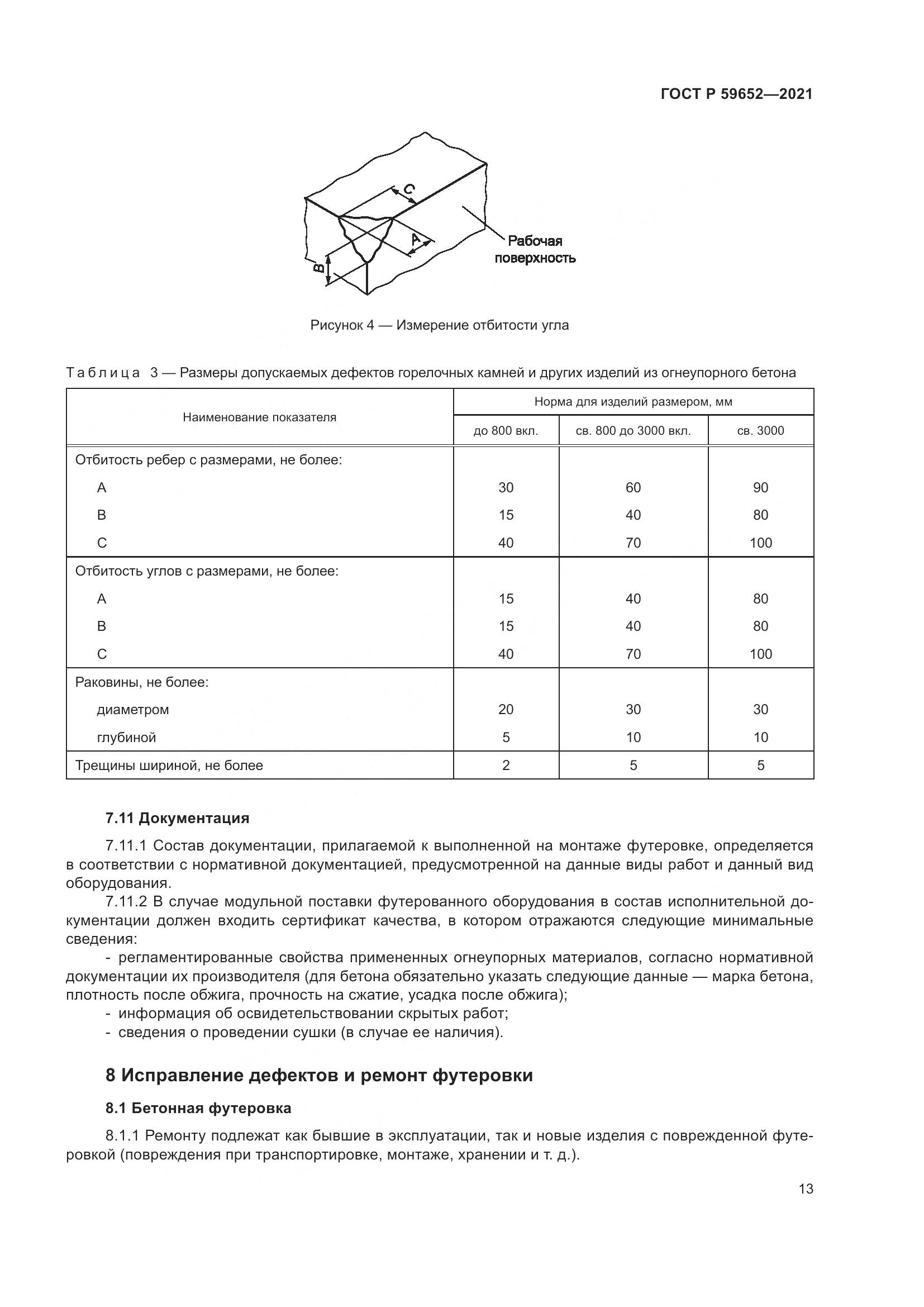 ГОСТ Р  59652-2021, страница 17