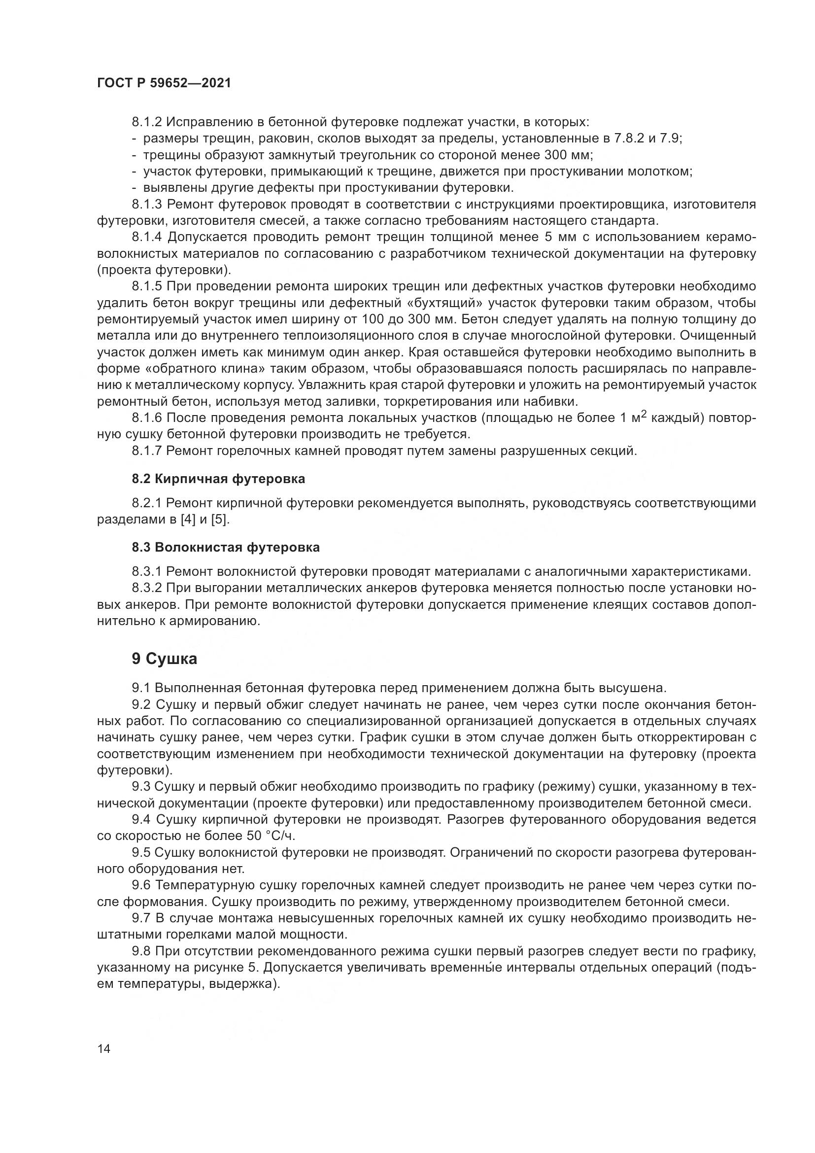 ГОСТ Р  59652-2021, страница 18