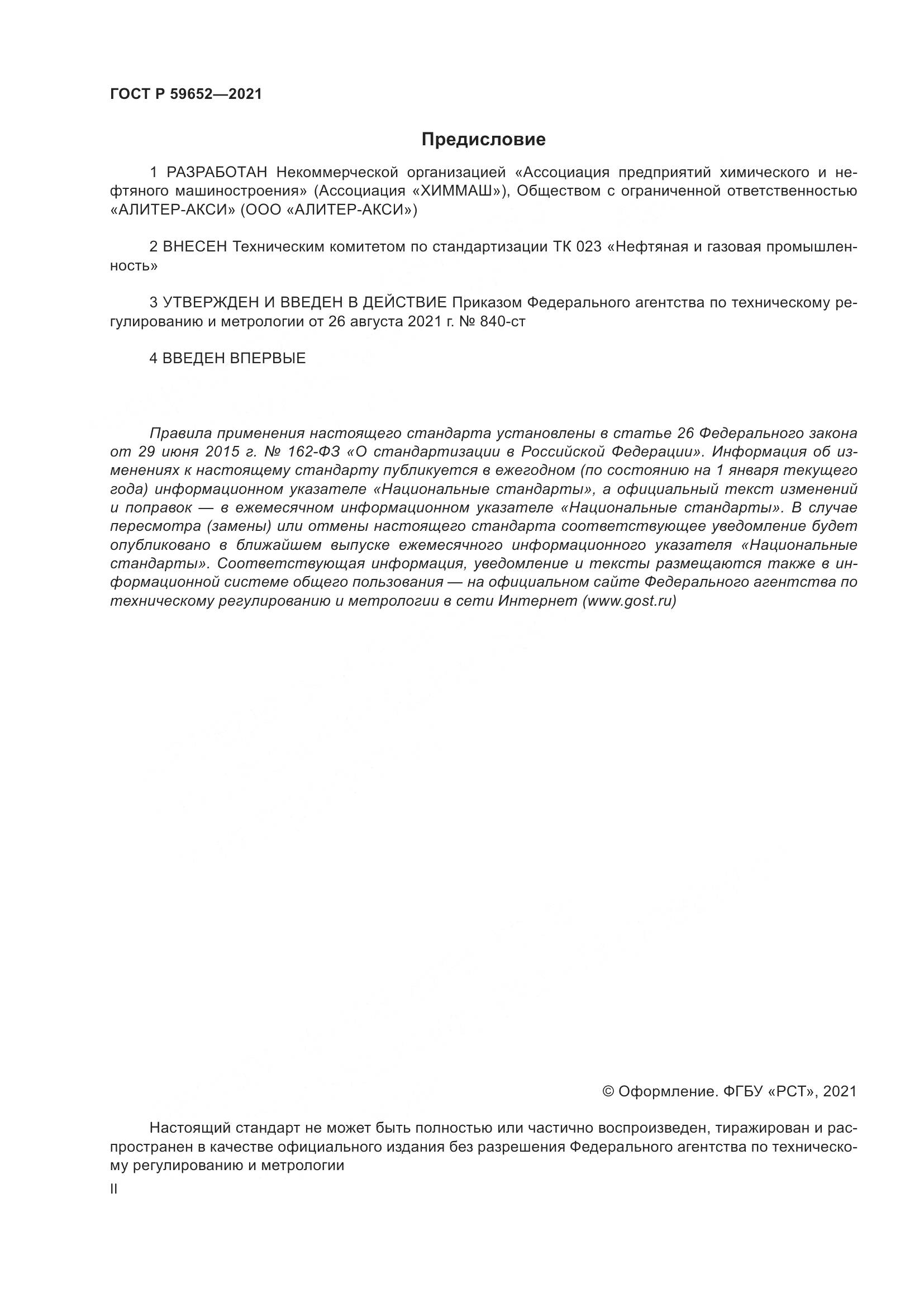 ГОСТ Р  59652-2021, страница 2