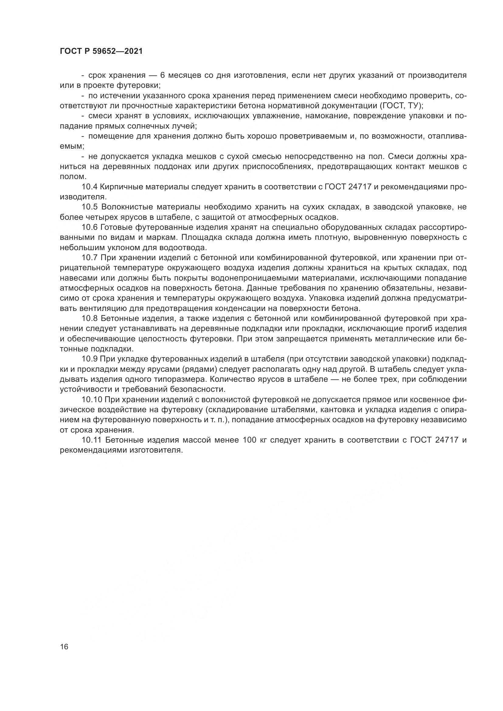 ГОСТ Р  59652-2021, страница 20