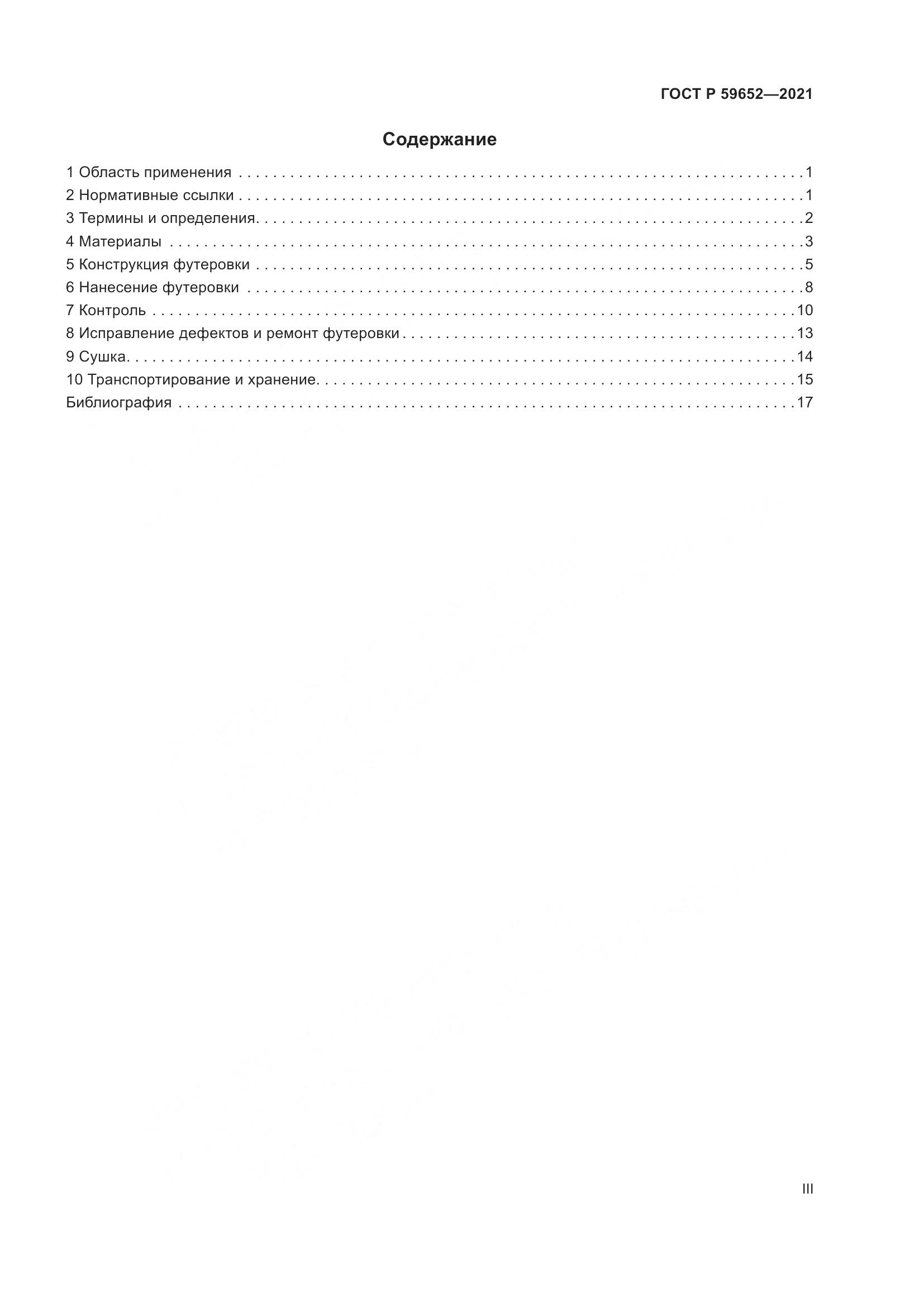 ГОСТ Р  59652-2021, страница 3