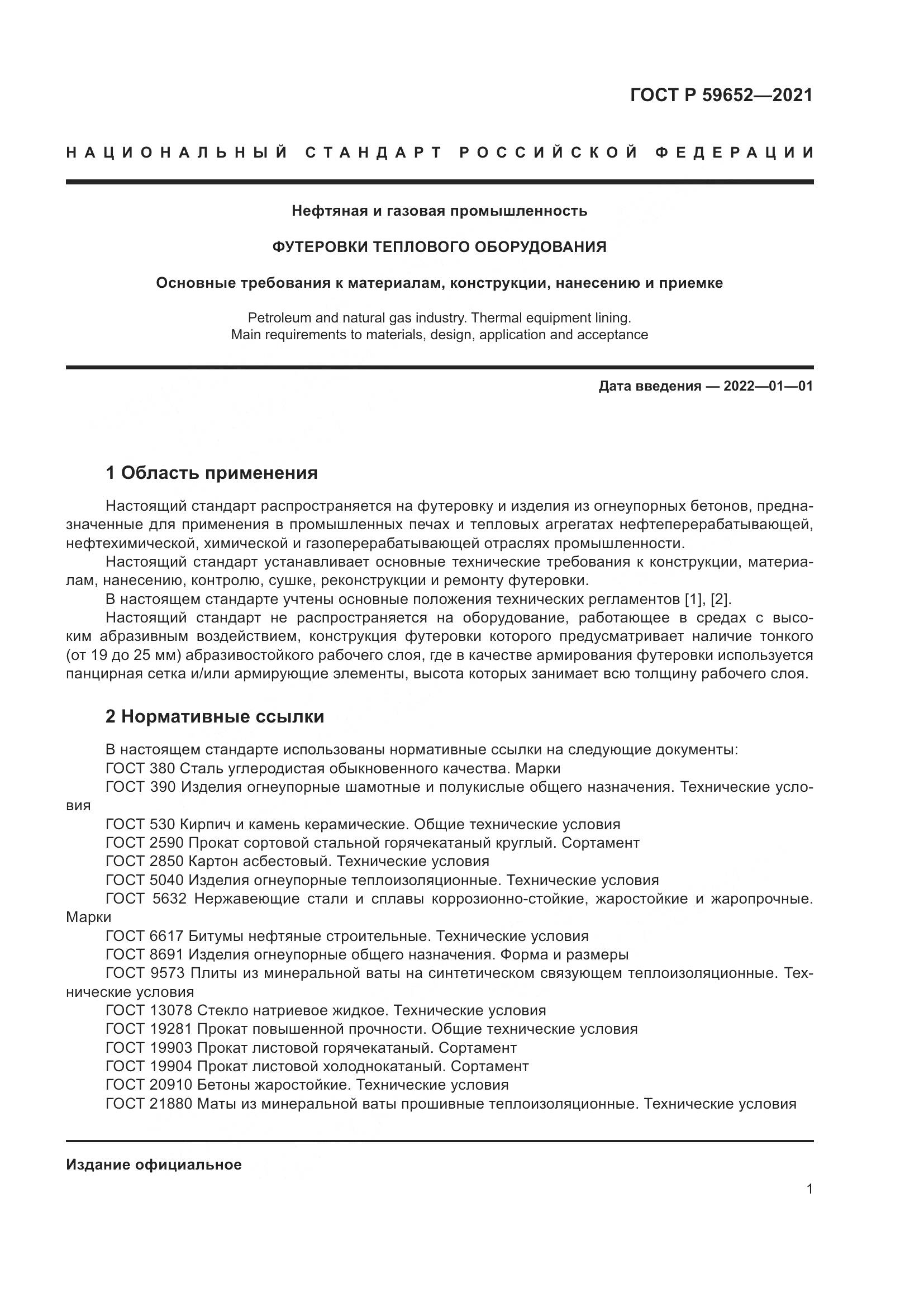 ГОСТ Р  59652-2021, страница 5