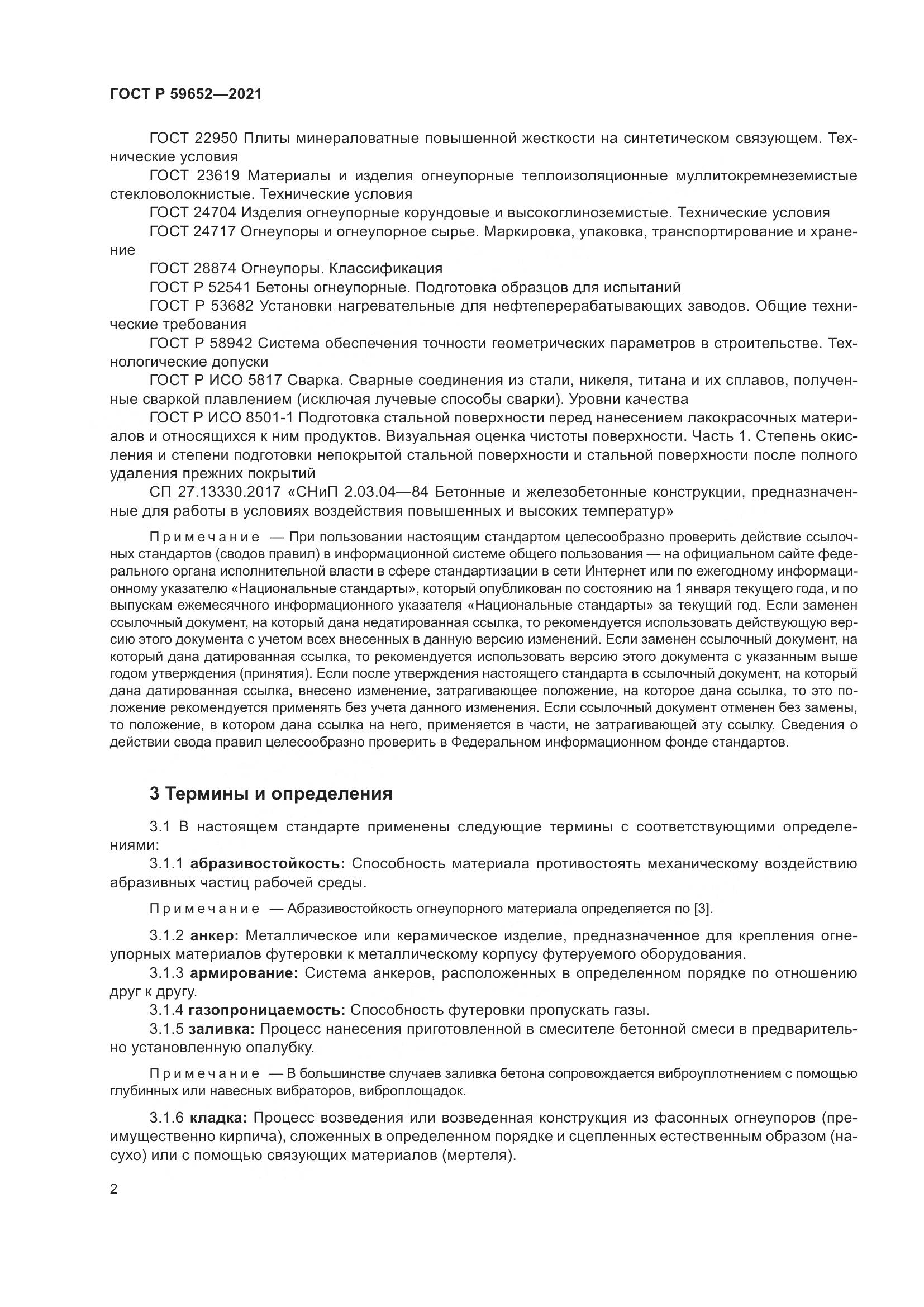 ГОСТ Р  59652-2021, страница 6