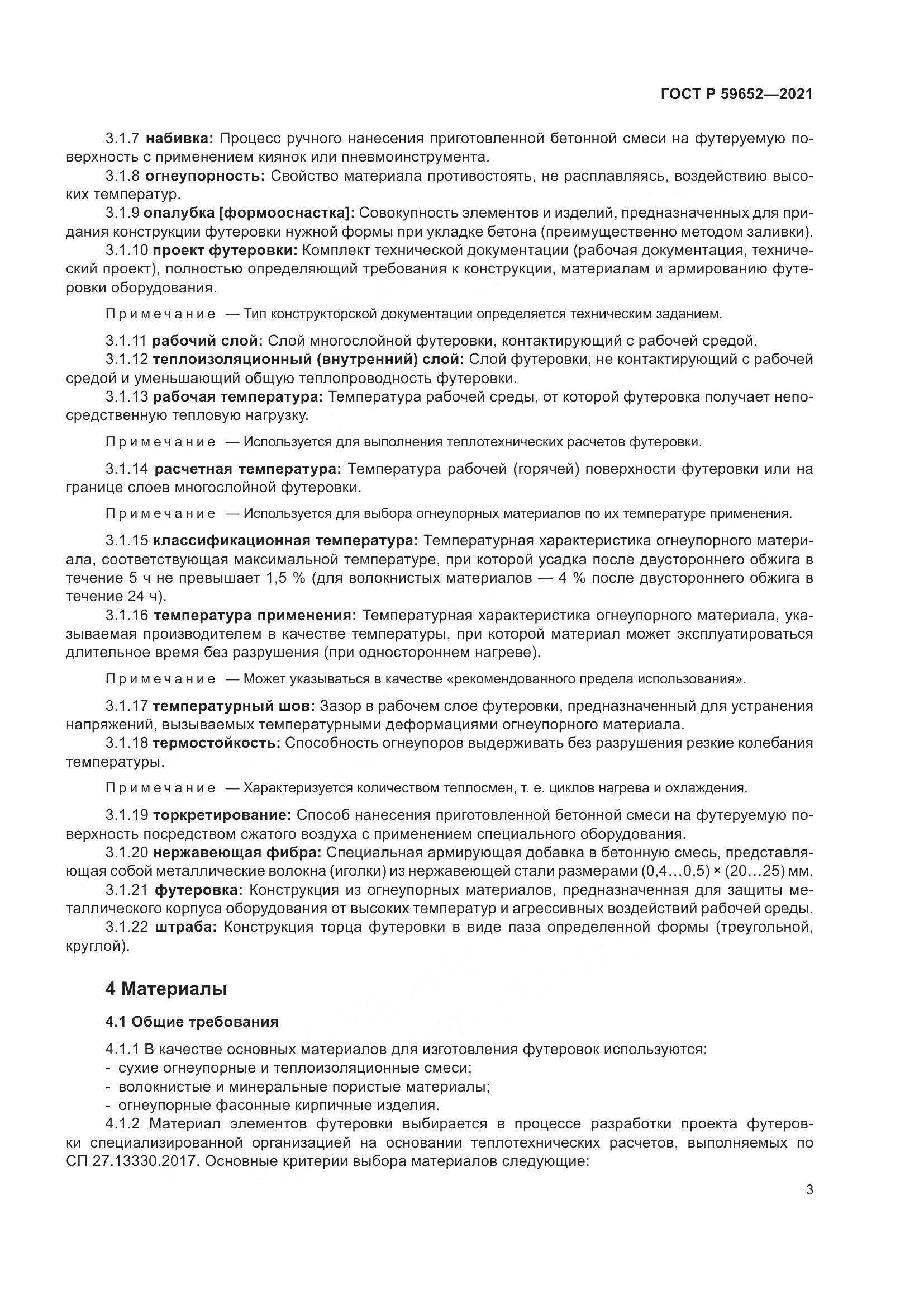 ГОСТ Р  59652-2021, страница 7