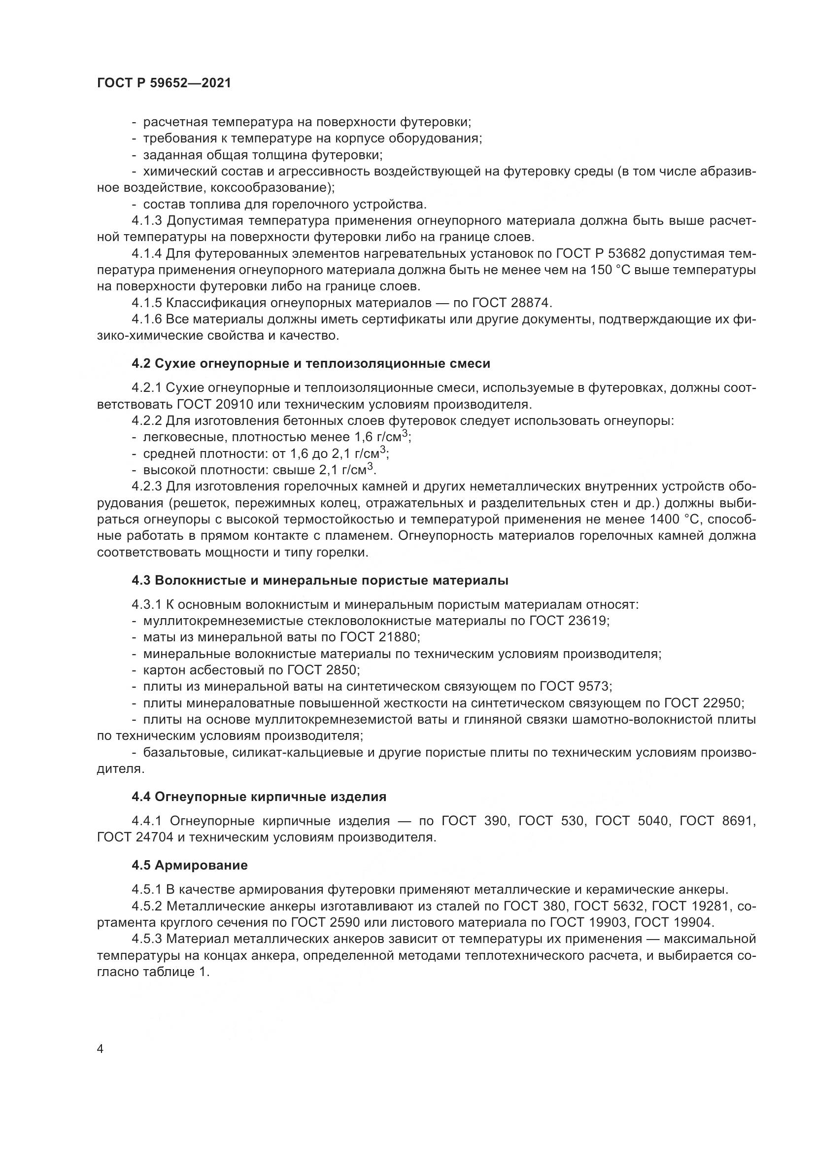ГОСТ Р  59652-2021, страница 8