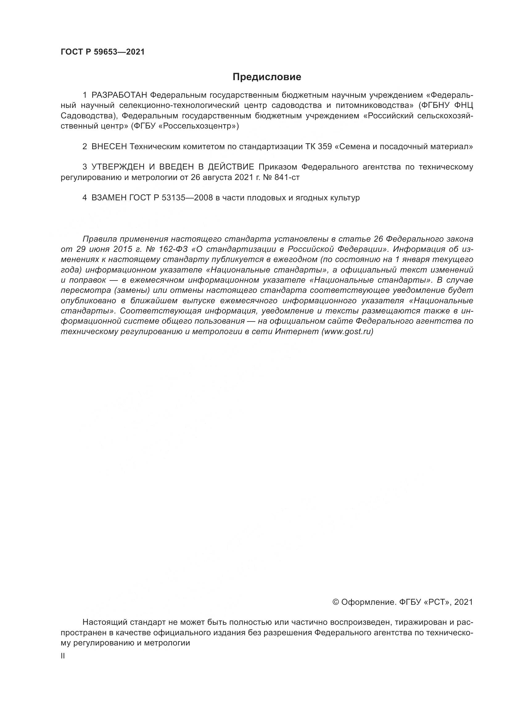 ГОСТ Р  59653-2021, страница 2