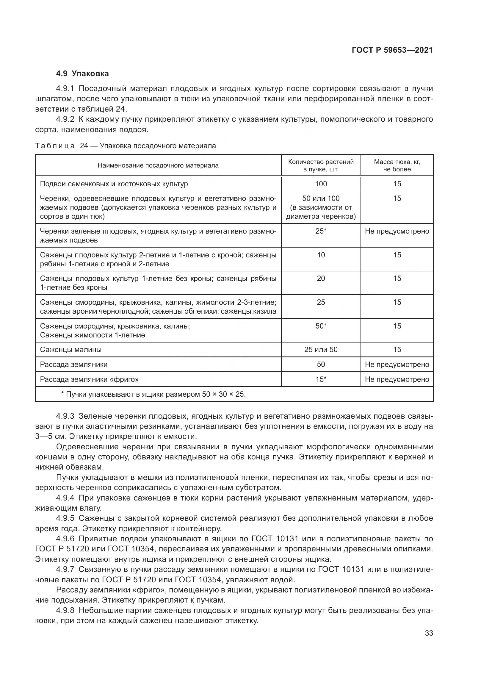 ГОСТ Р  59653-2021, страница 38