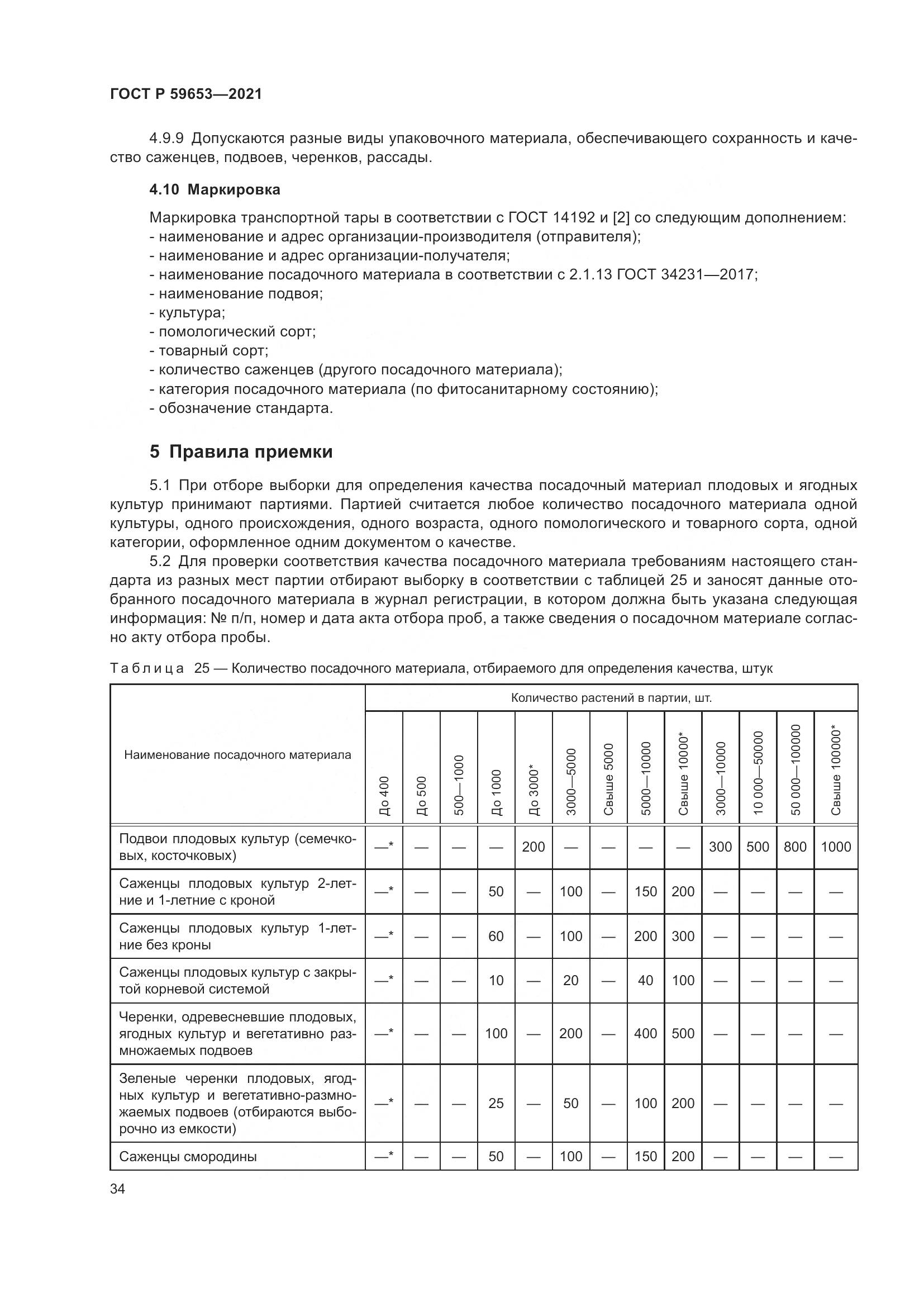 ГОСТ Р  59653-2021, страница 39