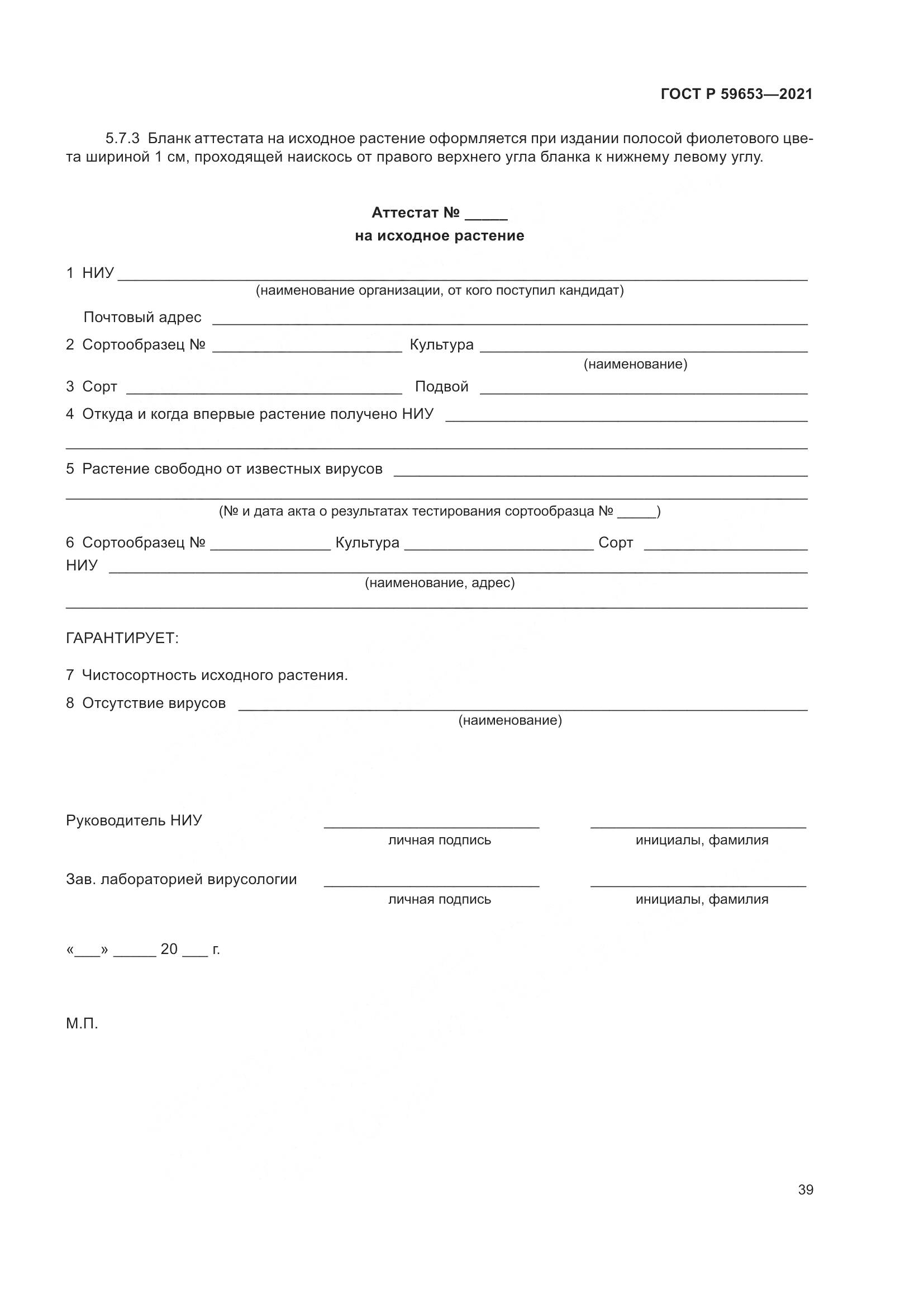 ГОСТ Р  59653-2021, страница 44