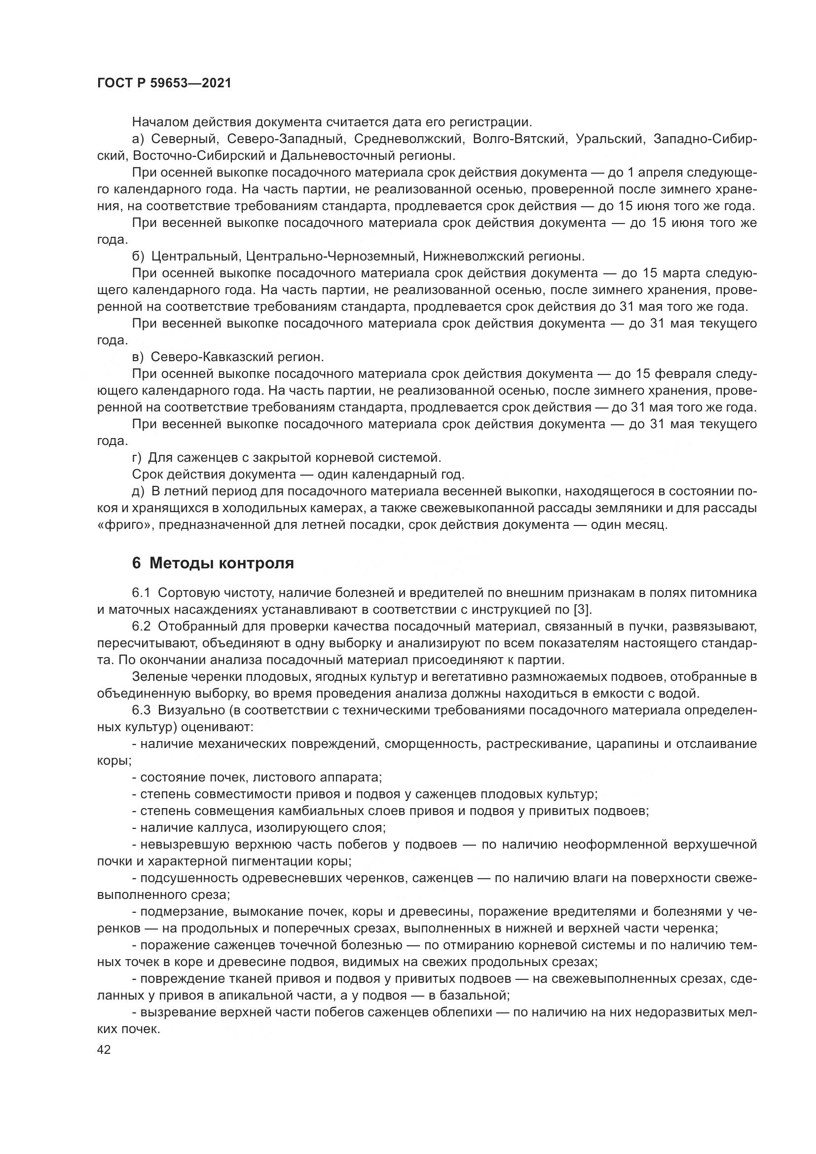 ГОСТ Р  59653-2021, страница 47