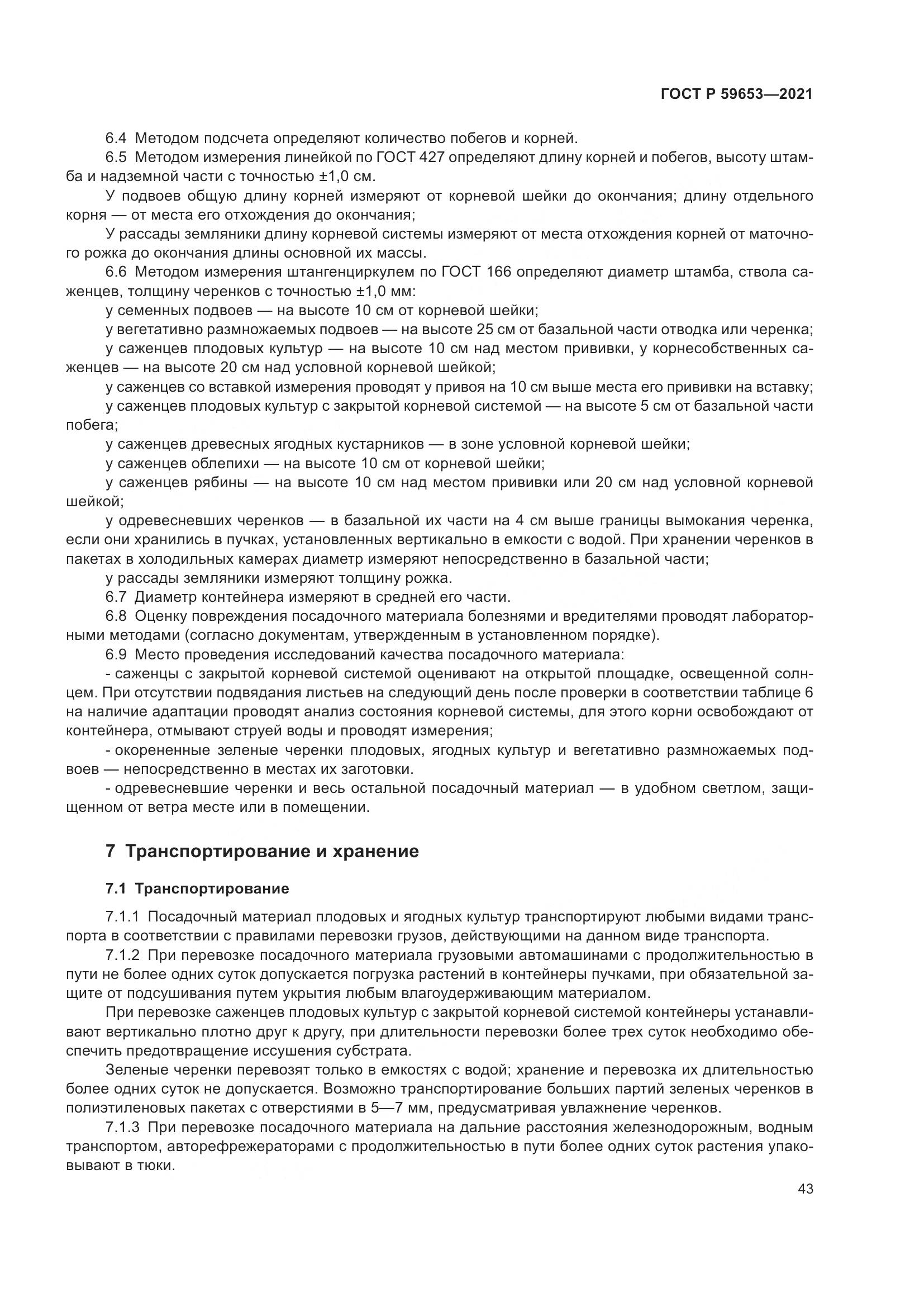 ГОСТ Р  59653-2021, страница 48