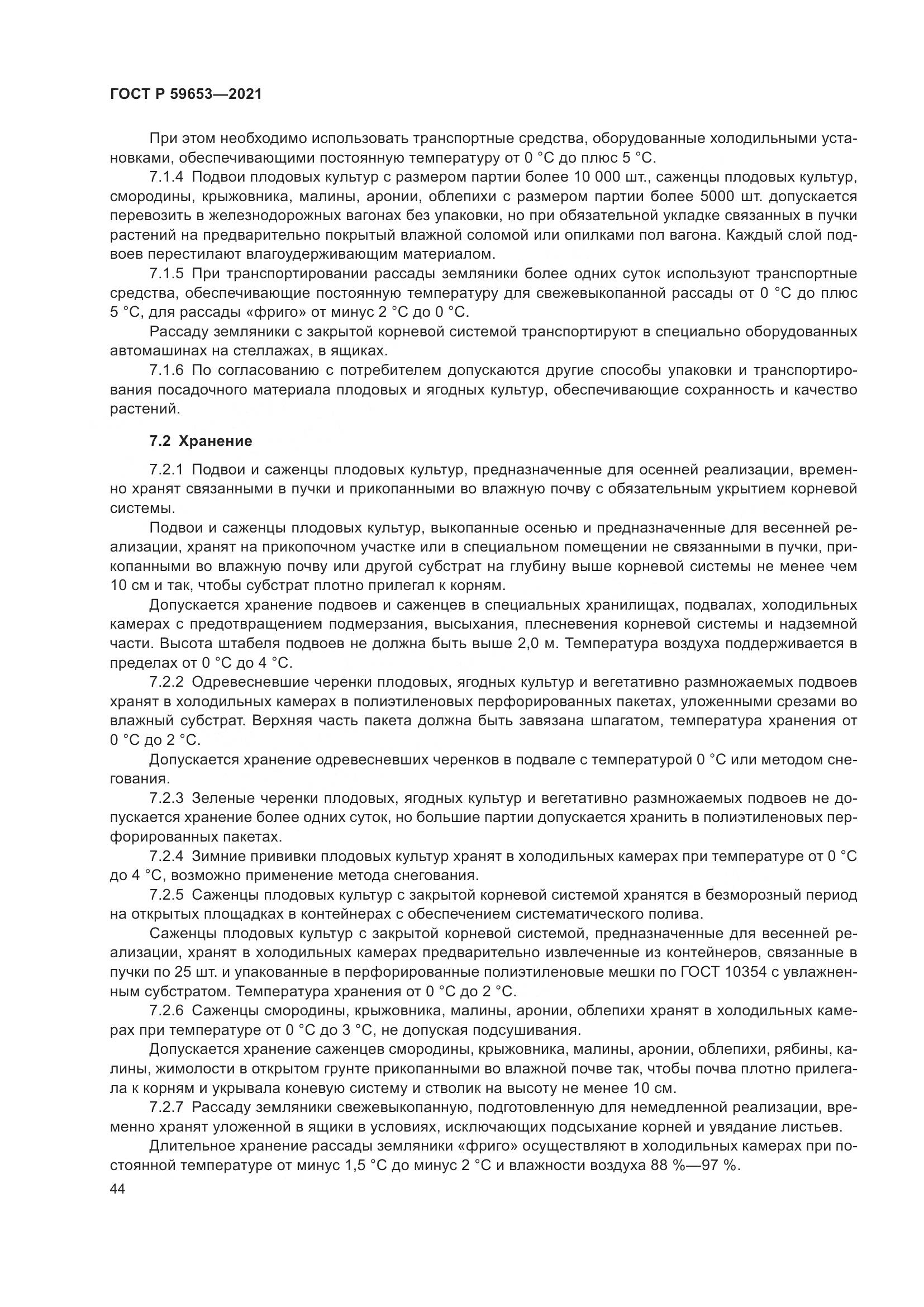 ГОСТ Р  59653-2021, страница 49