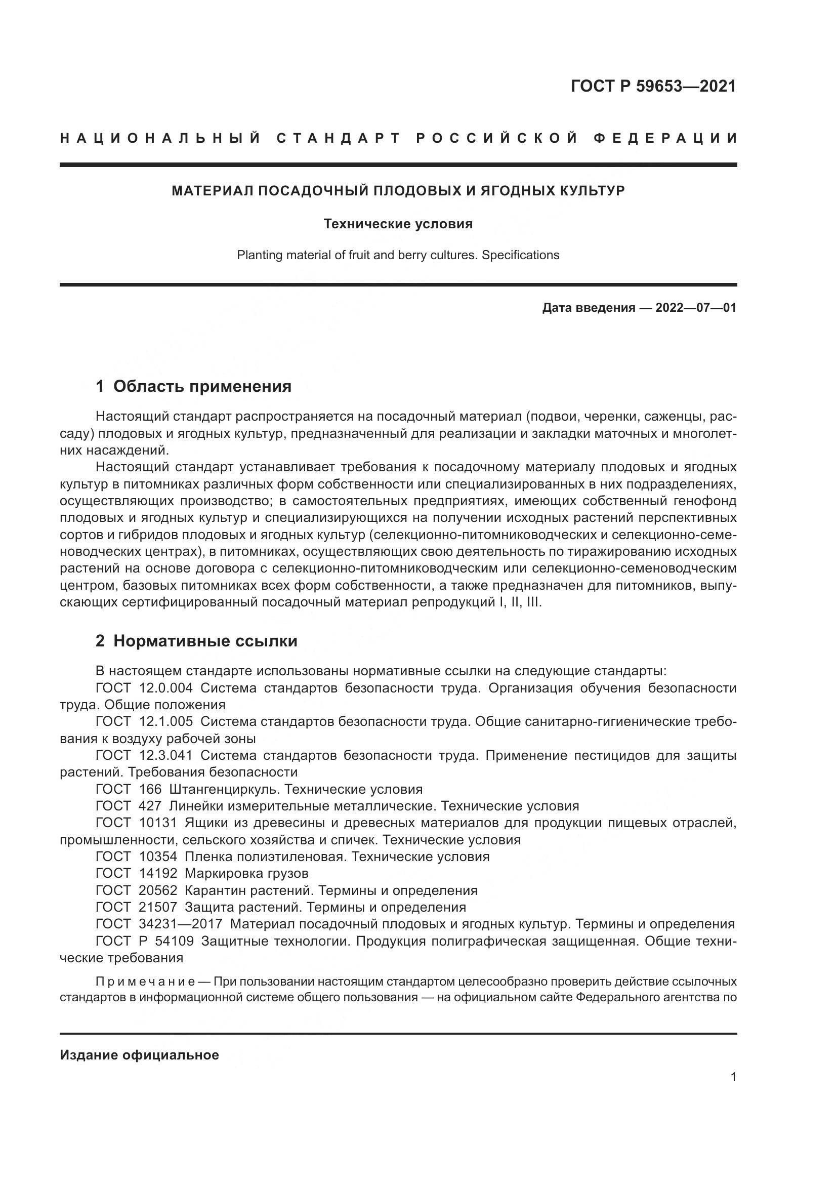 ГОСТ Р  59653-2021, страница 6